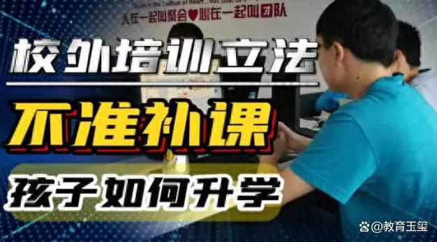 Bsport体育：教培新规发布这类教培或将严惩家长真的可以放心了吗？(图4)